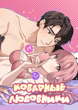 Коварные любовники