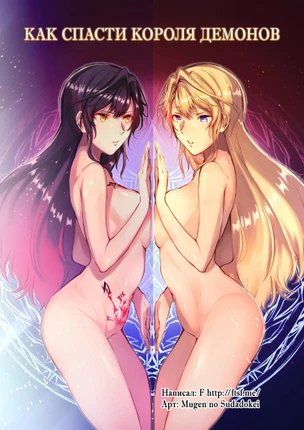 Как спасти короля демонов