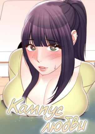 Кампус любви