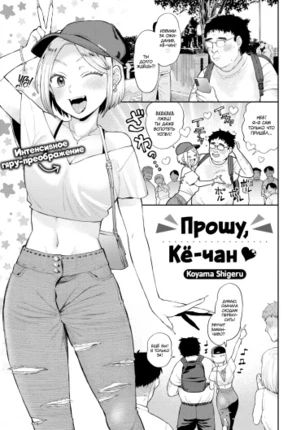 Прошу, Кё-чан ❤️