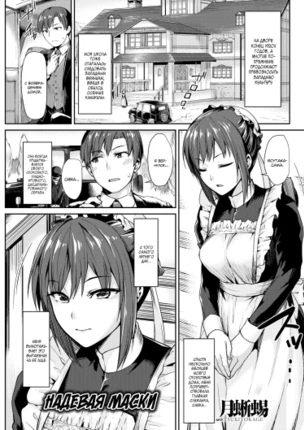 Надевая маски