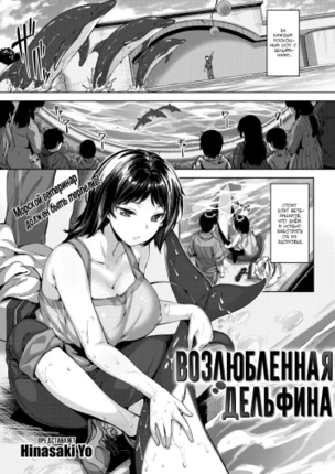 Возлюбленная дельфина