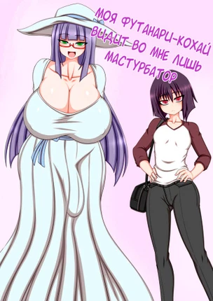 Моя футанари-кохай видит во мне лишь мастурбатор