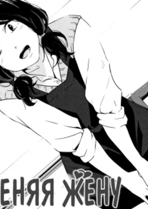 Заменяя жену