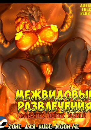 Межвидовые развлечения