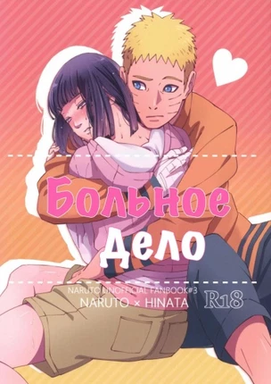 Больное дело