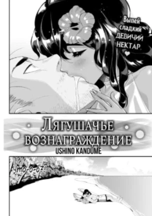 Лягушачье вознаграждение