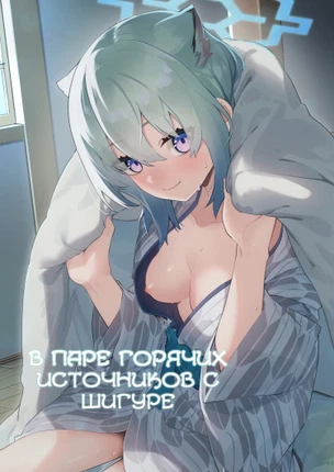 В паре горячих источников с Шигуре