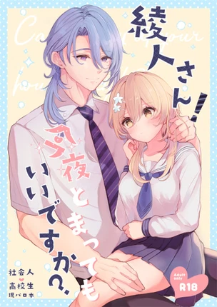 Аято-сан! Могу я остаться сегодня вечером?