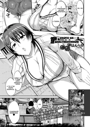 Охота на девственников