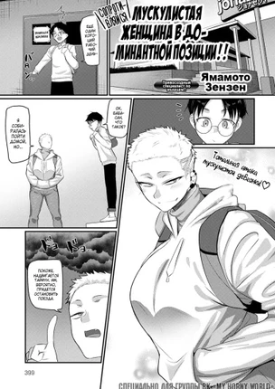 Сопротивляйся! Мускулистая женщина в доминантной позиции!!