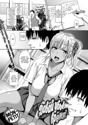 Давай убьём время!