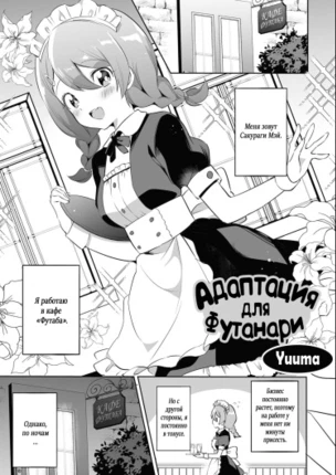 Адаптация для футанари