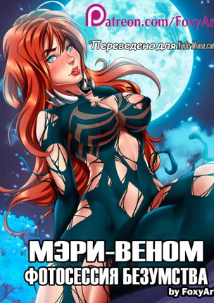 Мэри-Веном. Фотосессия безумства