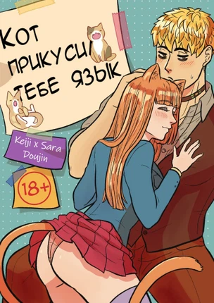 Кот прикусил тебе язык