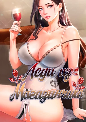 Леди из магазинчика