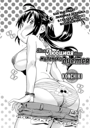 Моя Любимая так миленько дуется