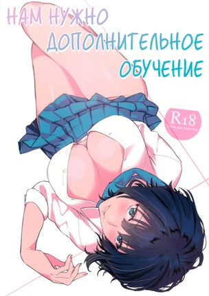 Нам нужно дополнительное обучение