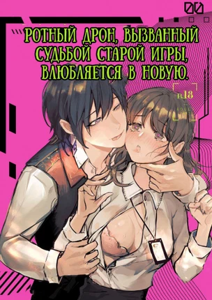 Ротный дрон, вызванный судьбой старой игры, влюбляется в новую.