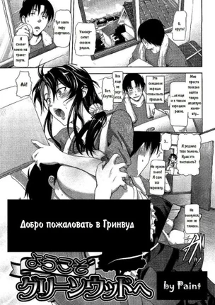 Добро пожаловать в Гринвуд