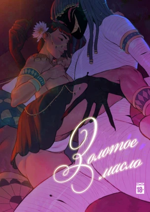 Золотое масло