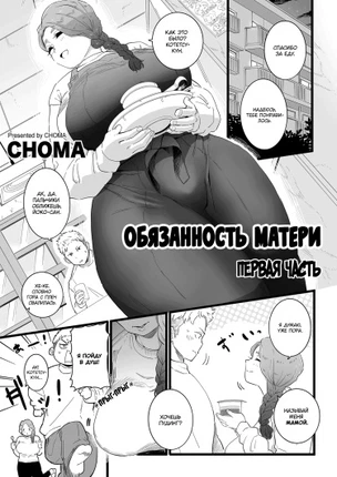 Обязанность матери ~Первая часть~