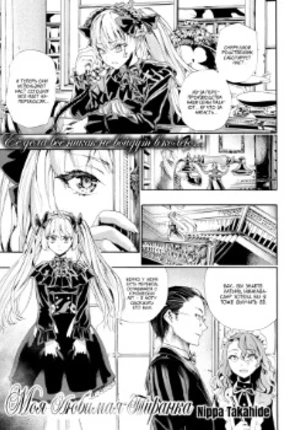 Моя любимая тиранка