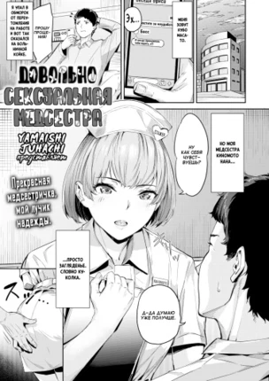 Довольно сексуальная медсестра