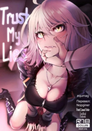 Доверься моей лжи