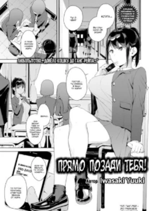 Прямо позади тебя