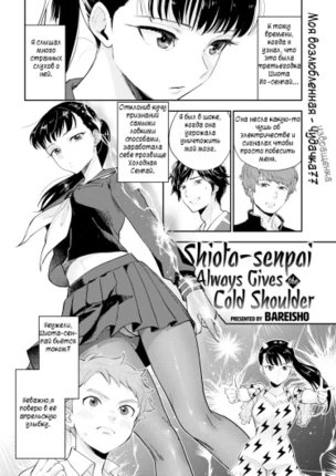 Шиота-сенпай всегда холодна