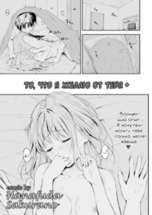 То, что я желаю от тебя