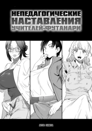 Непедагогические наставления учителей-футанари