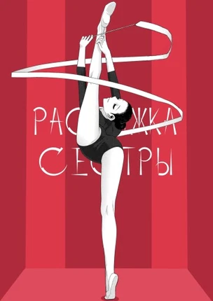 Растяжка сестры