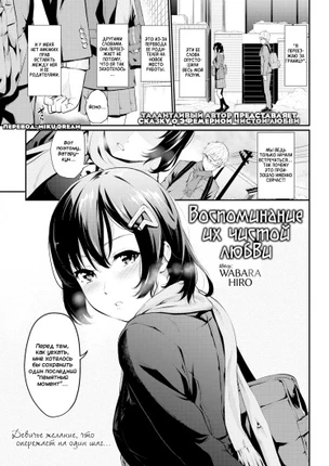 Воспоминание их чистой любви