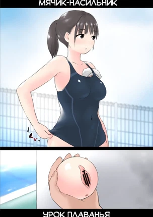 Мячик - насильник