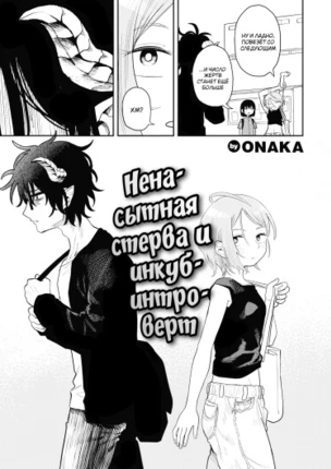 Ненасытная стерва и инкуб-интроверт