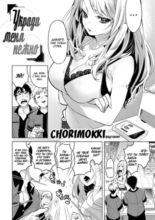 Укради меня нежно