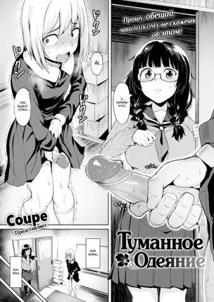 Туманное одеяние