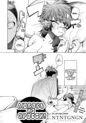 Любовь из Ярости!