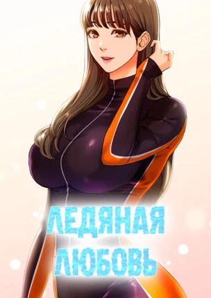 Ледяная любовь