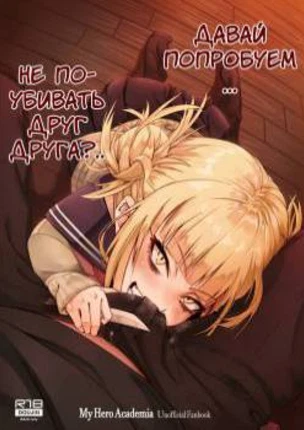 Давай попробуем не поубивать друг друга?..