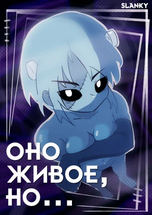 Оно живое, но...