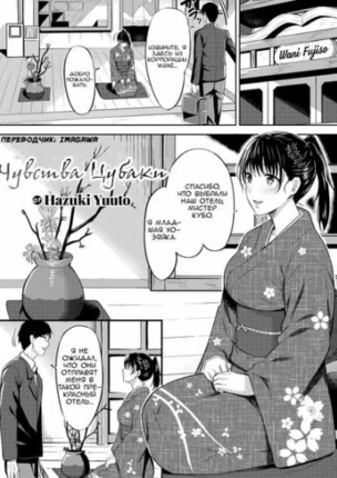 Чувства Цубаки