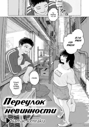 Переулок невинности