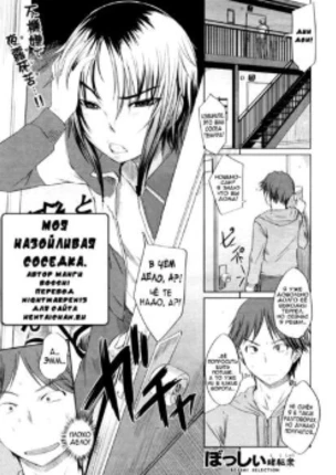 Моя назойливая соседка