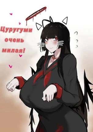 Цуруги очень милая