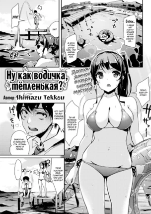 Ну как водичка, тёпленькая?
