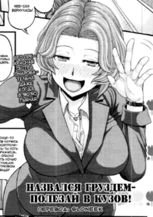 Назвался груздем - полезай в кузов!