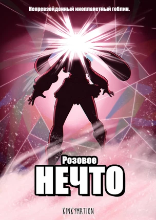 Розовое Нечто